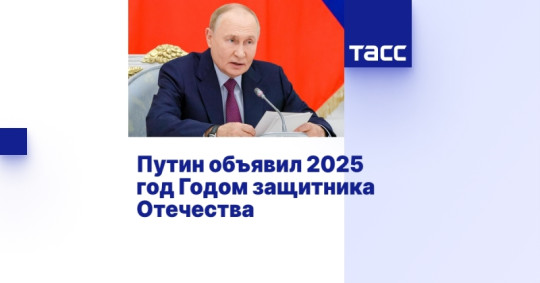 ПРЕЗИДЕНТ РОССИИ ВЛАДИМИР ПУТИН ОБЪЯВИЛ 2025 год ГОДОМ ЗАЩИТНИКА ОТЕЧЕСТВА ПРЕЗИДЕНТ РОССИИ ВЛАДИМИР ПУТИН ОБЪЯВИЛ 2025 год ГОДОМ ЗАЩИТНИКА ОТЕЧЕСТВА.